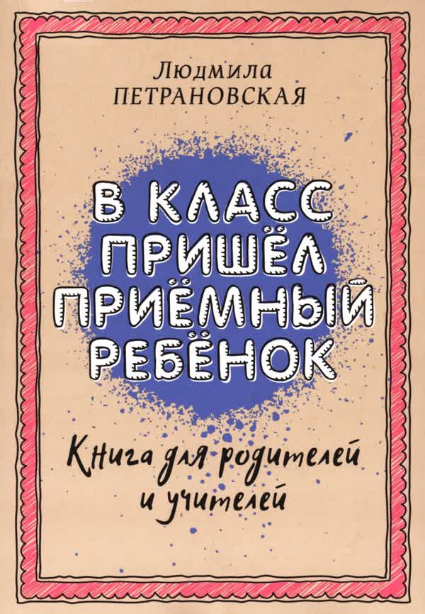 Петрановская Л. В. В класс пришел приемный ребенок. — 2021