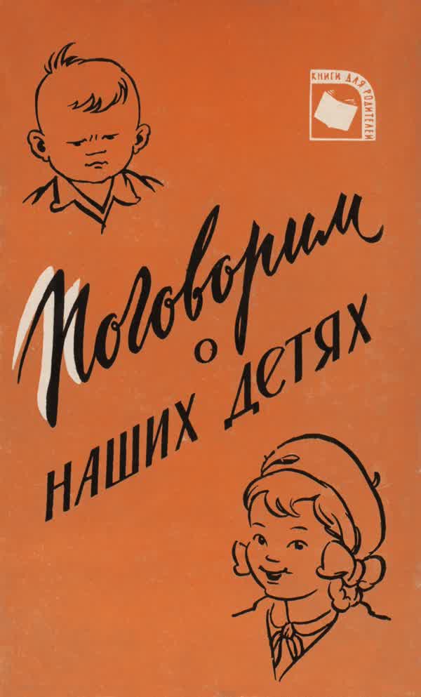 Поговорим о наших детях : сборник бесед, рассказов, очерков. — 1959