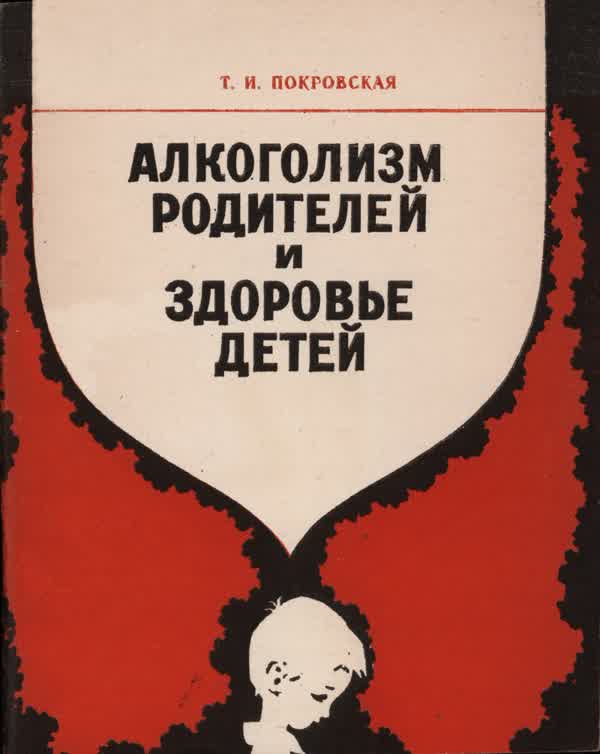 Покровская Т. И. Алкоголизм родителей и здоровье детей. — 1986