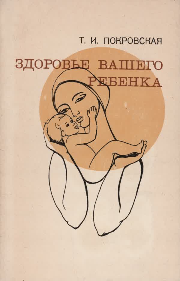 Покровская Т. И. Здоровье вашего ребенка. — 1981