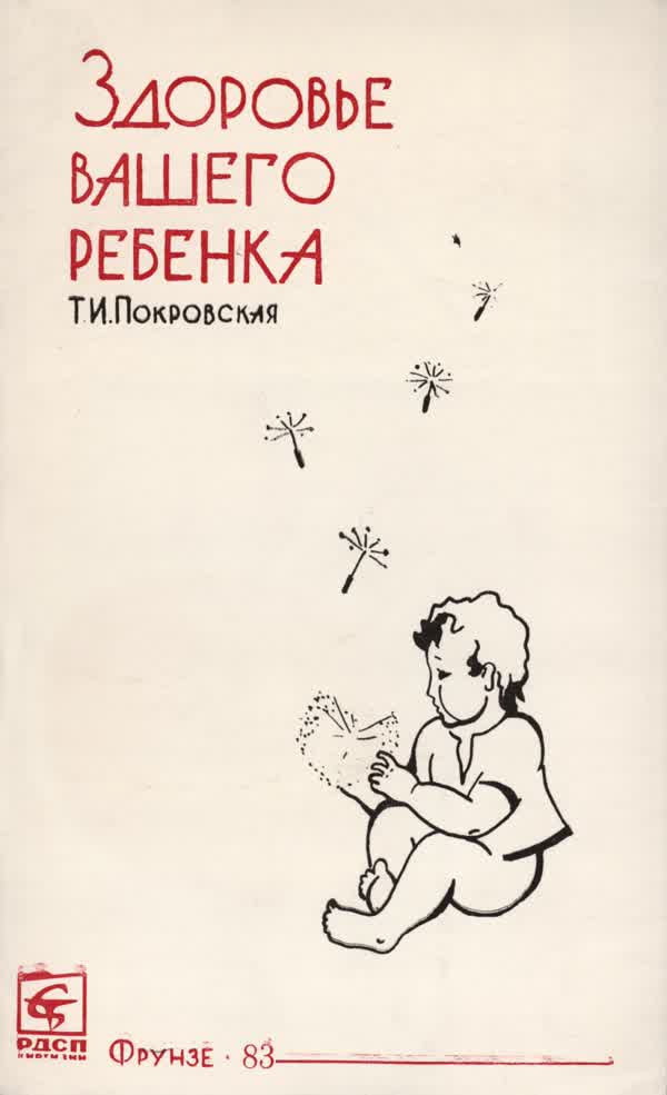 Покровская Т. И. Здоровье вашего ребенка. — 1983