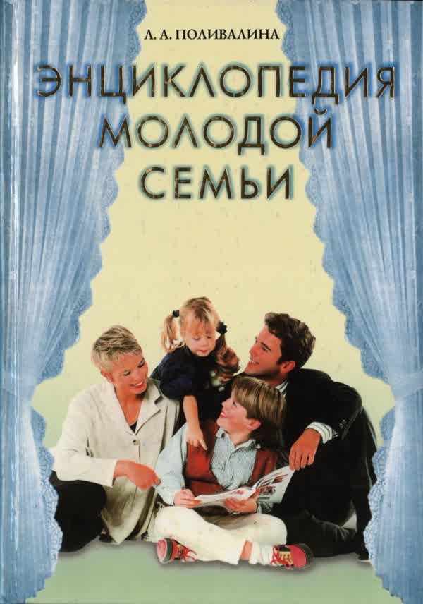 Поливалина Л. А. Энциклопедия молодой семьи. — 2001