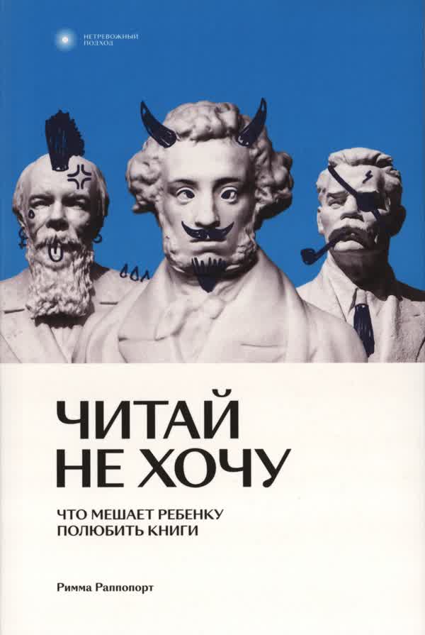 Раппорт Р. В. Читай не хочу: что мешает ребенку полюбить книги. — 2024