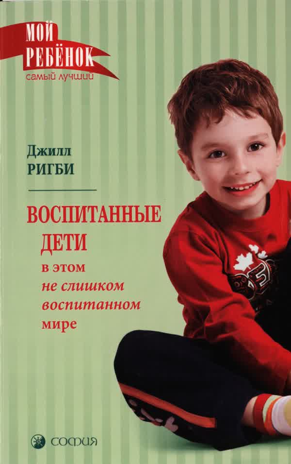 Ригби Дж. Воспитанные дети в этом не слишком воспитанном мире. — 2008