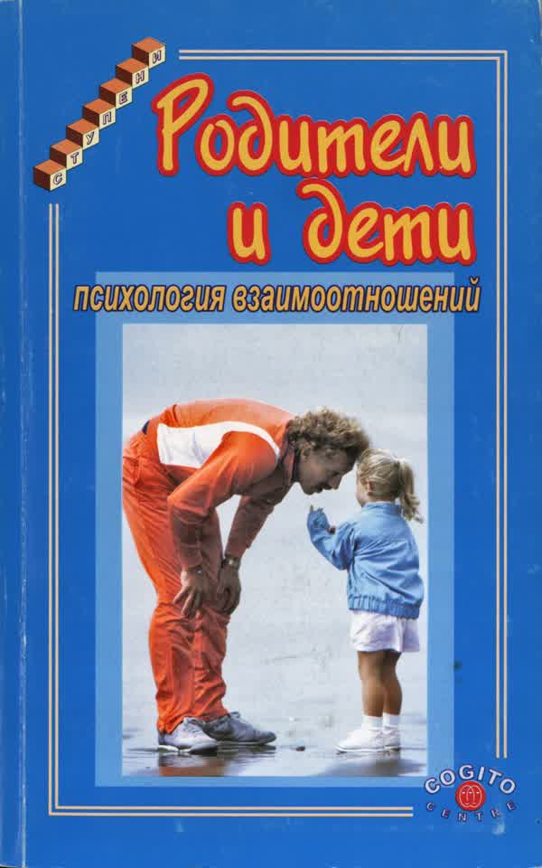 Родители и дети: психология взаимоотношений. — 2003