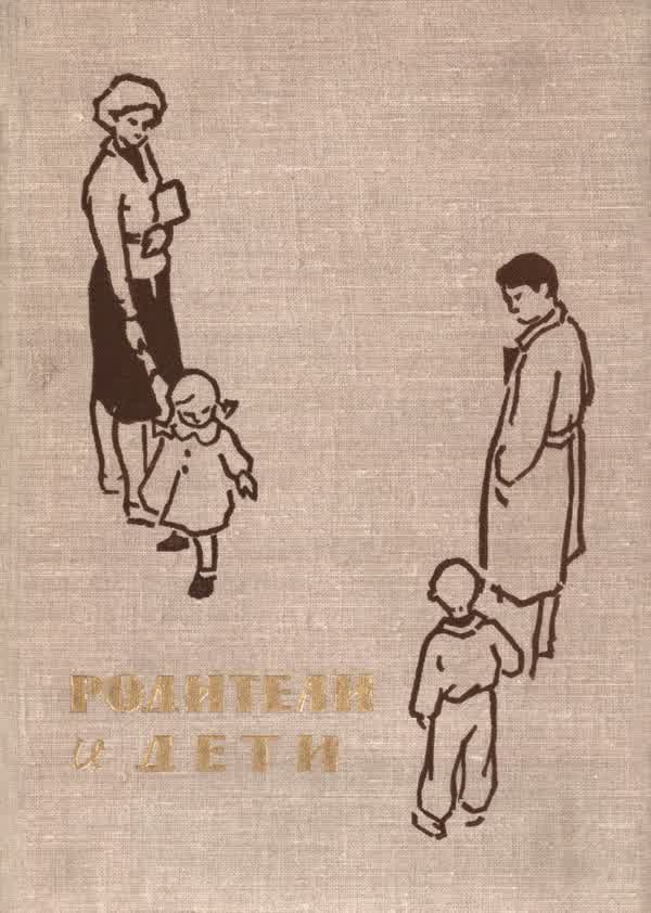 Родители и дети: (Воспитание детей в семье). — 1961