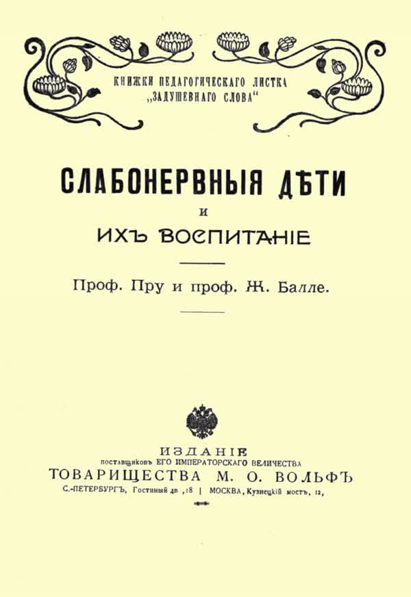 Проф. Пру и проф. Ж. Балле. Слабонервные дети и их воспитание. — 1900