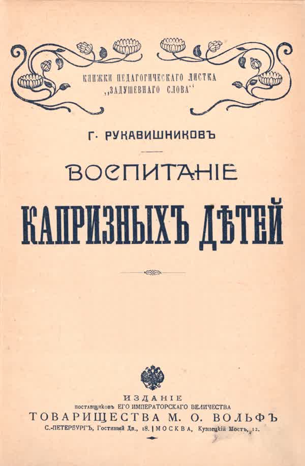 Рукавишников Г. П. Воспитание капризных детей. — 1901