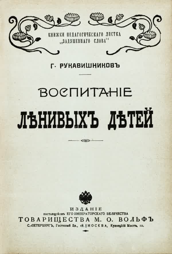 Рукавишников Г. П. Воспитание ленивых детей. — 1902