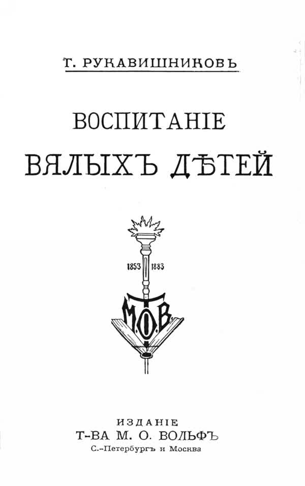 Рукавишников Г. П. Воспитание вялых детей. — 1910