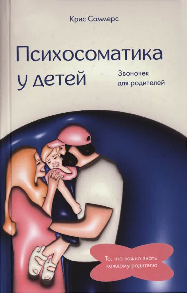 Саммерс К. Психосоматика у детей. Звоночек для родителей. — 2023