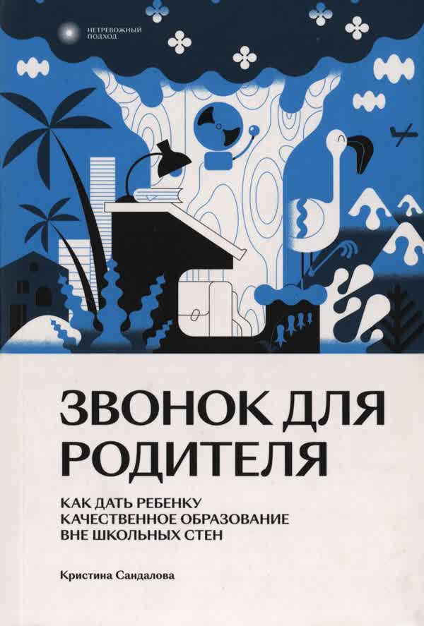Сандалова К. Ю. Звонок для родителя. Как дать ребёнку качественное образование вне школьных стен. — 2023