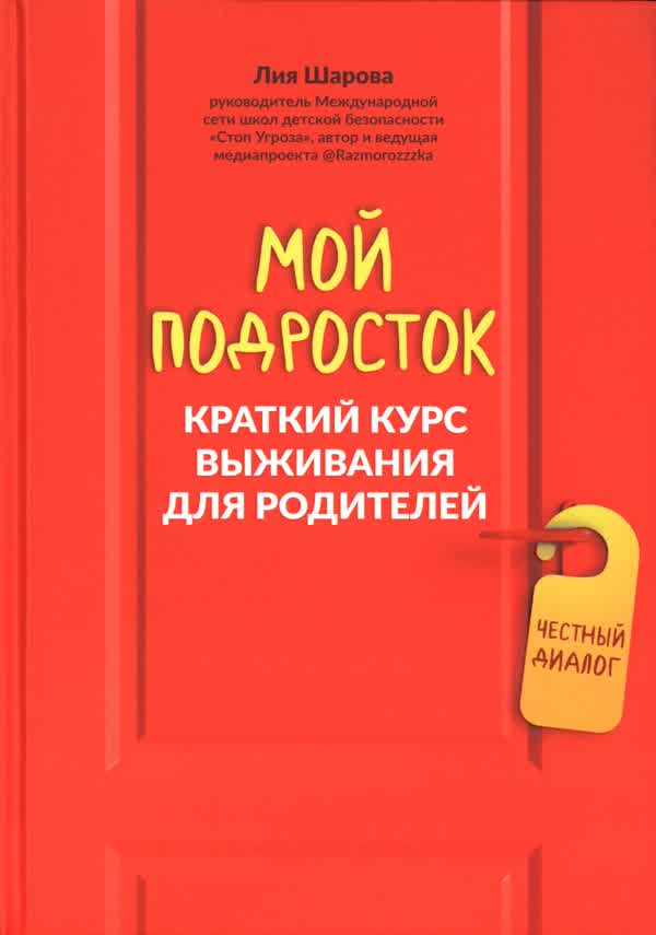 Шарова Л. В. Мой подросток. Краткий курс выживания для родителей. — 2024