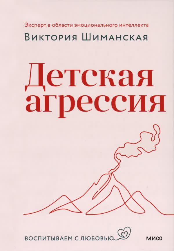 Шиманская В. А. Детская агрессия. — 2024