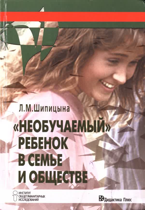 Шипицына Л. М. «Необучаемый» ребенок в семье и обществе. Социализация детей с нарушением интеллекта. — 2002
