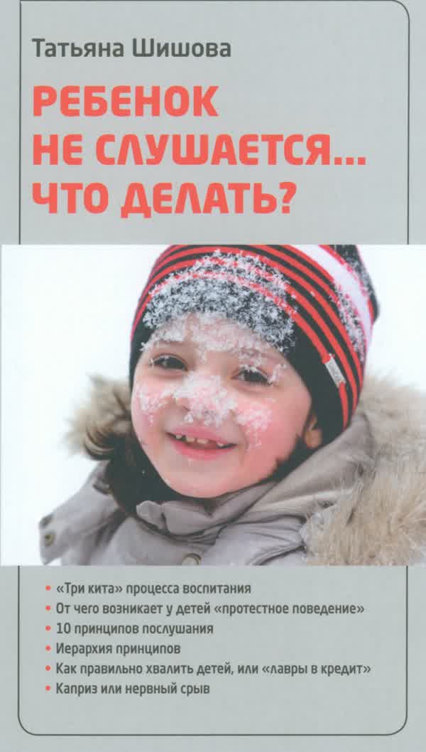 Шишова Т. Л. Ребёнок не слушается... Что делать? — 2026
