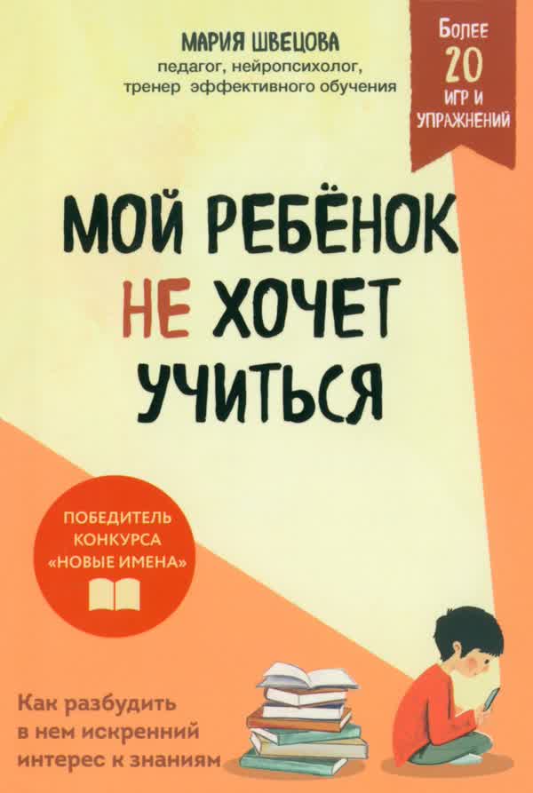 Швецова М. П. Мой ребенок не хочет учиться. Как разбудить в нем искренний интерес к знаниям. — 2025