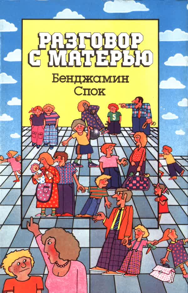 Спок Б. Разговор с матерью. — 1987