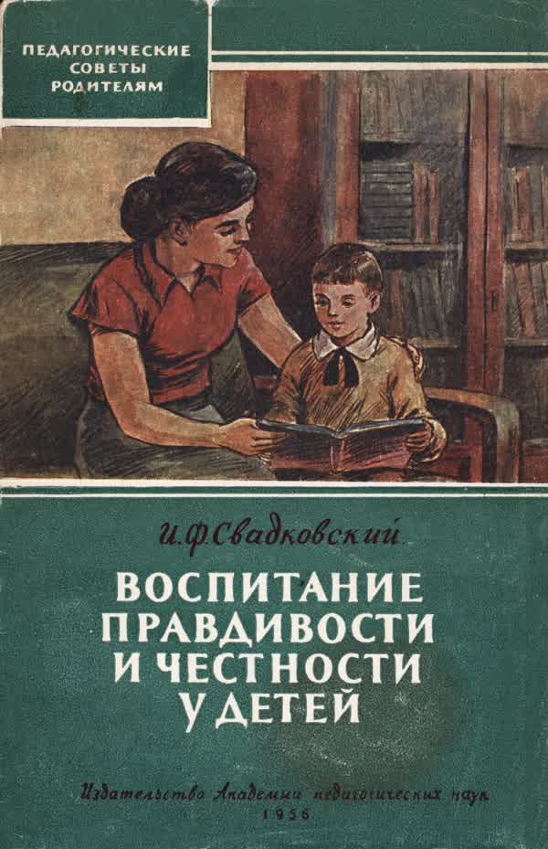 Свадковский И. Ф. Воспитание правдивости и честности у детей : Лекция для родителей. — 1956