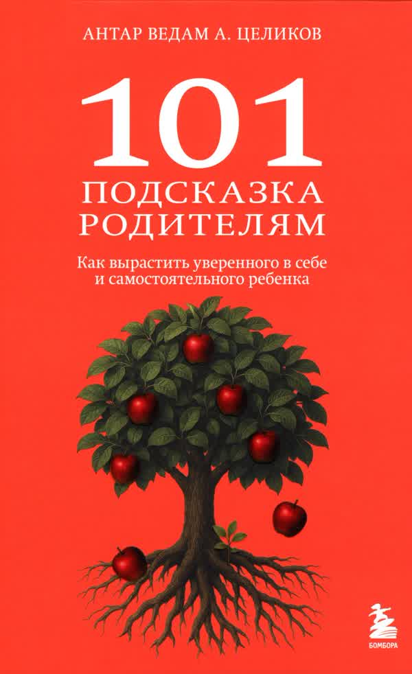 Целиков А. 101 подсказка родителям. Как вырастить уверенного в себе и самостоятельного ребенка. — 2025