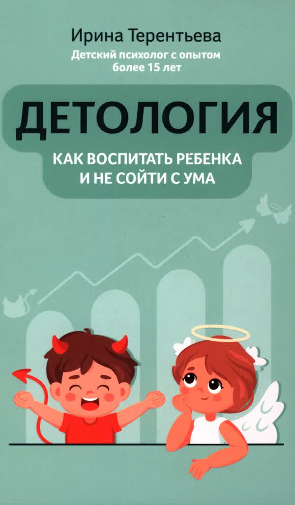 Терентьева И. А. Детология: как воспитать ребенка и не сойти с ума. — 2025
