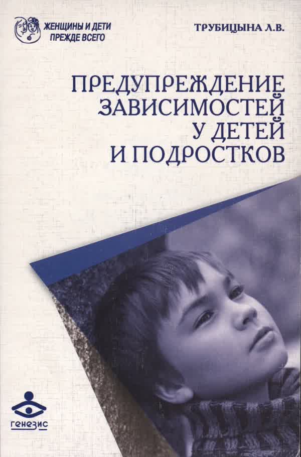 Трубицына Л. В. Предупреждение зависимостей у детей и подростков. — 2007