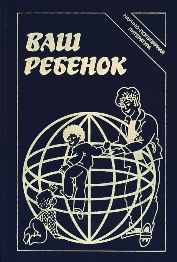 Ваш ребенок. — 1990
