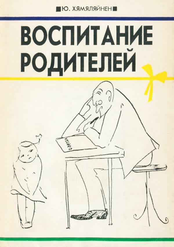 Хямяляйнен Ю. Воспитание родителей: концепции, направления и перспективы. — 1993
