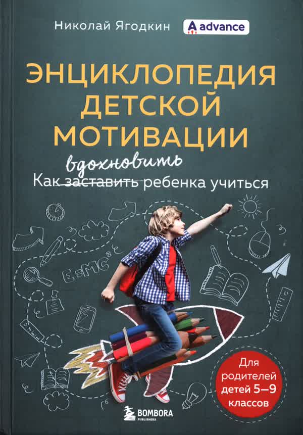 Ягодкин Н. А. Энциклопедия детской мотивации: как заставить, вдохновить ребенка учиться. — 2022