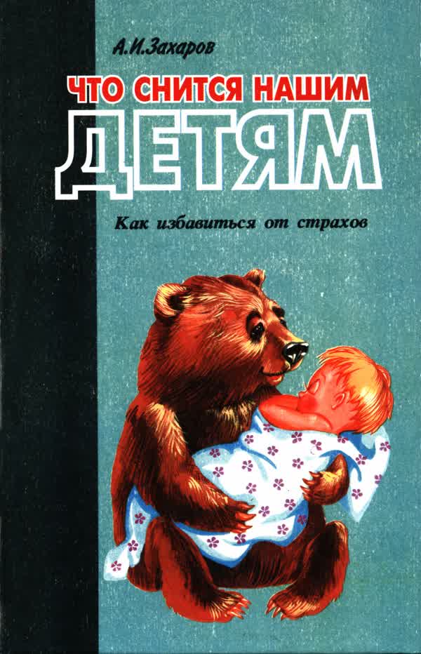 Захаров А. И. Что снится нашим детям. — 1997