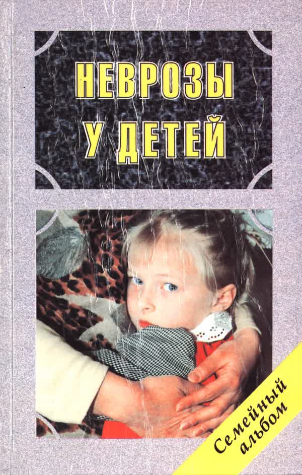 Захаров А. И. Неврозы у детей. — 1996