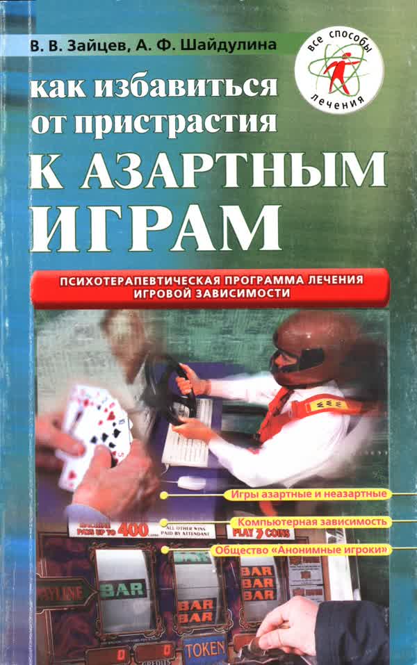 Зайцев В. В., Шайдулина А. Ф. Как избавиться от пристрастия к азартным играм. — 2003