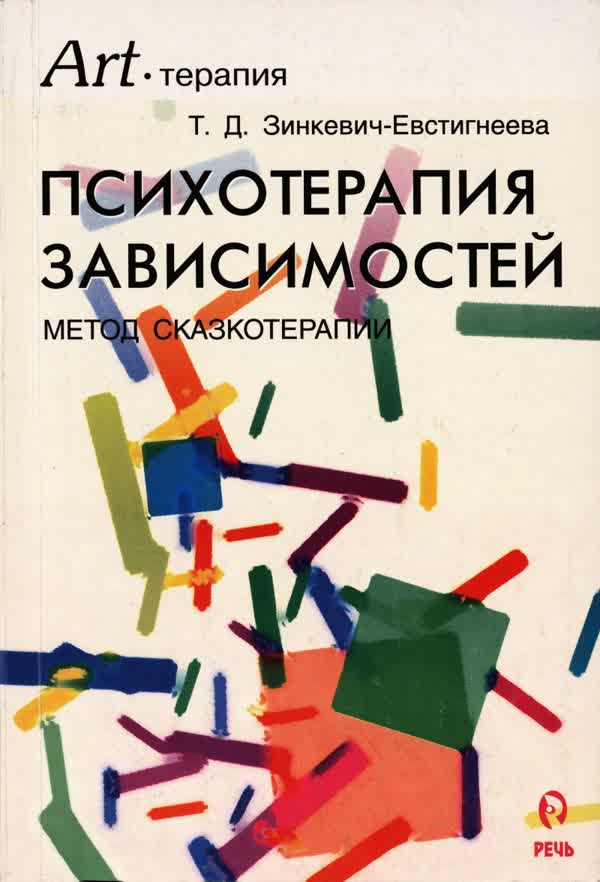 Зинкевич-Евстигнеева Т. Д. Психотерапия зависимостей. Метод сказкотерапии. — 2002
